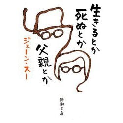 生きるとか死ぬとか父親とか(新潮文庫) [文庫]