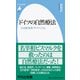 ドイツの自然療法―水治療・断食・サナトリウム(平凡社新書) [新書]