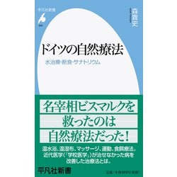 ドイツの自然療法―水治療・断食・サナトリウム(平凡社新書) [新書]