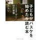 子どもがバスケを始めたら読む本―7人の賢者に聞いた50の習慣 [単行本]
