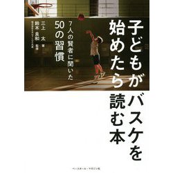 子どもがバスケを始めたら読む本―7人の賢者に聞いた50の習慣 [単行本]