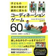 子どもの身体の動きが劇的に変わる コーディネーションゲーム60 [単行本]