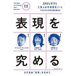 表現を究める(スタディサプリ 三賢人の学問探究ノート〈4〉) [単行本]