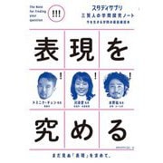 表現を究める(スタディサプリ 三賢人の学問探究ノート〈4〉) [単行本]