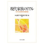 現代家族のリアル―モデルなき時代の選択肢 [単行本]