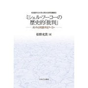 ミシェル・フーコーの歴史的「批判」―カントと対話するフーコー(名古屋市立大学人間文化研究叢書) [単行本]