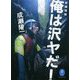 俺は沢ヤだ! 新編増補 (ヤマケイ文庫) [文庫]