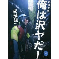 俺は沢ヤだ! 新編増補 (ヤマケイ文庫) [文庫]