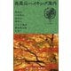 高尾山ハイキング案内―高尾山・小仏城山・景信山・陣馬山・八王子城山・南高尾山稜を歩く [単行本]