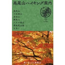 高尾山ハイキング案内―高尾山・小仏城山・景信山・陣馬山・八王子城山・南高尾山稜を歩く [単行本]