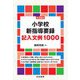 新3観点 小学校新指導要録 記入文例1000 [単行本]