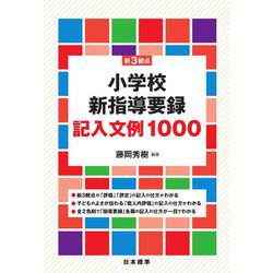 新3観点 小学校新指導要録 記入文例1000 [単行本]