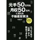 元手50万円を月収50万円に変える不動産投資法 [単行本]