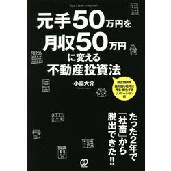 元手50万円を月収50万円に変える不動産投資法 [単行本]