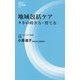 地域包括ケア―タネの蒔き方・育て方(評言社MIL新書) [新書]