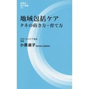 地域包括ケア―タネの蒔き方・育て方(評言社MIL新書) [新書]