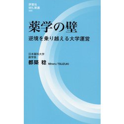 薬学の壁―逆境を乗り越える大学運営(評言社MIL新書) [新書]