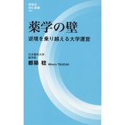 薬学の壁―逆境を乗り越える大学運営(評言社MIL新書) [新書]