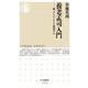 養老孟司入門―脳・からだ・ヒトを解剖する(ちくま新書) [新書]