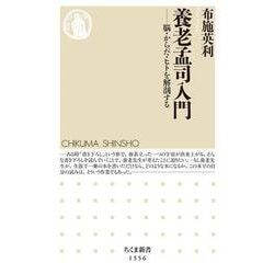 養老孟司入門―脳・からだ・ヒトを解剖する(ちくま新書) [新書]