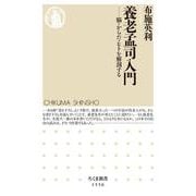 養老孟司入門―脳・からだ・ヒトを解剖する(ちくま新書) [新書]