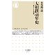 大相撲40年史―私のテレビ桟敷(ちくま新書) [新書]