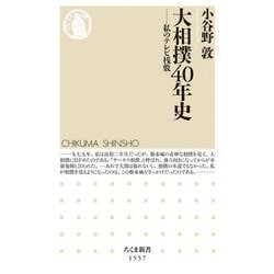 大相撲40年史―私のテレビ桟敷(ちくま新書) [新書]