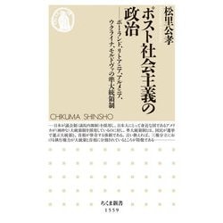 ポスト社会主義の政治―ポーランド、リトアニア、アルメニア、ウクライナ、モルドヴァの準大統領制(ちくま新書) [新書]