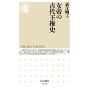 女帝の古代王権史(ちくま新書) [新書]