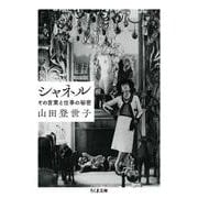 シャネル―その言葉と仕事の秘密(ちくま文庫) [文庫]