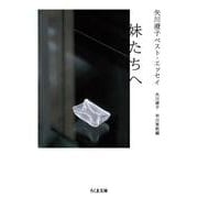 矢川澄子ベスト・エッセイ 妹たちへ(ちくま文庫) [文庫]