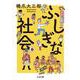 ふしぎな社会(ちくま文庫) [文庫]