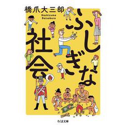 ふしぎな社会(ちくま文庫) [文庫]