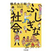 ふしぎな社会(ちくま文庫) [文庫]