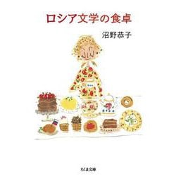 ロシア文学の食卓(ちくま文庫) [文庫]
