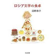 ロシア文学の食卓(ちくま文庫) [文庫]