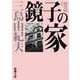 鏡子の家 新版 (新潮文庫) [文庫]