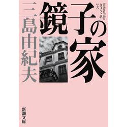 鏡子の家 新版 (新潮文庫) [文庫]
