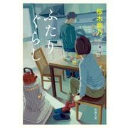 ふたりぐらし(新潮文庫) [文庫]