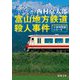 富山地方鉄道殺人事件―十津川警部シリーズ(新潮文庫) [文庫]