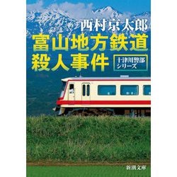 富山地方鉄道殺人事件―十津川警部シリーズ(新潮文庫) [文庫]
