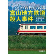 富山地方鉄道殺人事件―十津川警部シリーズ(新潮文庫) [文庫]
