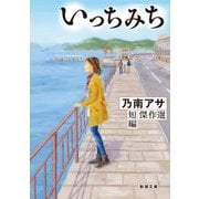 いっちみち―乃南アサ短編傑作選(新潮文庫) [文庫]