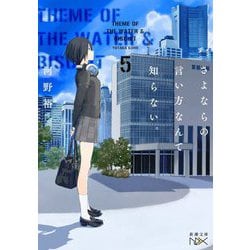 さよならの言い方なんて知らない。〈5〉(新潮文庫nex) [文庫]