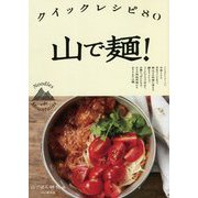 山で麺!クイックレシピ80 [単行本]