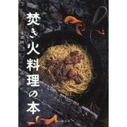 焚き火料理の本 [単行本]
