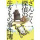 ざんこく探偵の生きもの事件簿 [単行本]