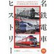 名鉄電車ヒストリー(旅鉄BOOKS) [単行本]
