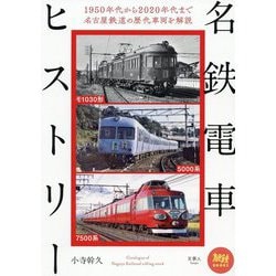 名鉄電車ヒストリー(旅鉄BOOKS) [単行本]