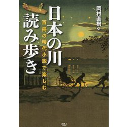 百冊の時代小説で楽しむ日本の川読み歩き [単行本]
